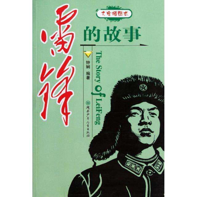 【保正版】雷锋的故事文字图片版钟娴编湖南少儿出版社9787535830975