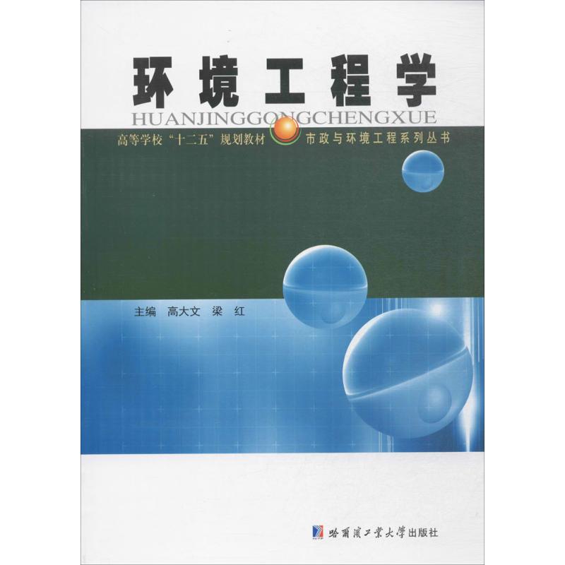 【正版书籍】市政与环境工程系列丛书环境工程学 高大文梁红 哈尔滨工业大学出版社 9787560357188