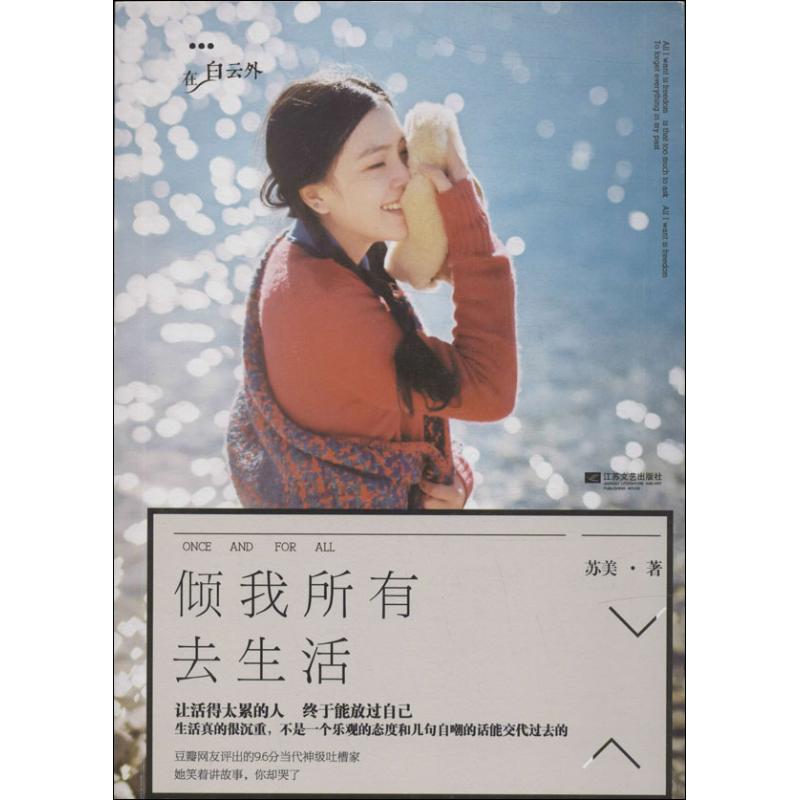 正版书】倾我所有去生活苏美著江苏文艺出版社9787539966694