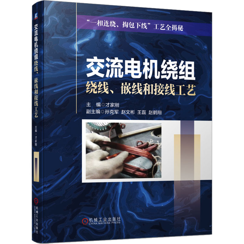 【正版书籍】交流电机绕组绕线嵌线和接线工艺才家刚主孙克军赵文彬王磊赵鹤翔机械工业出版社9787111725435