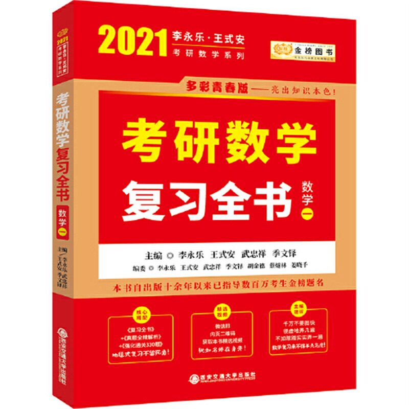 【正版书籍】2023李永乐考研数学系列数复全书提高篇强化通关330题历年真题全精解析提高篇李永乐王式安西安交通大学出版社