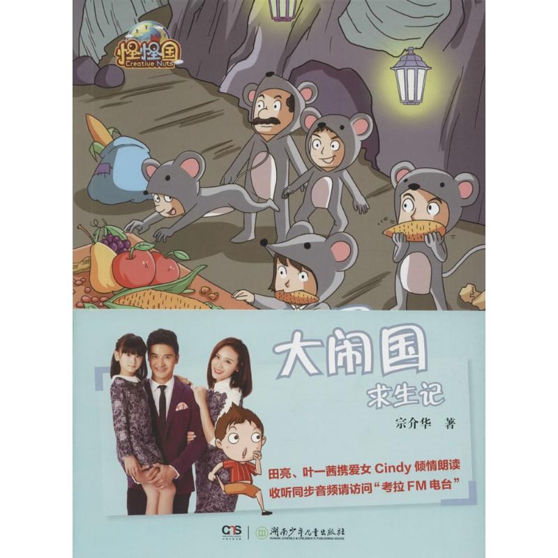 【正版图书】怪怪国大闹国求生记宗介华湖南少年儿童出版社