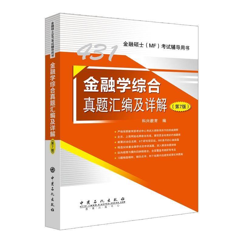 【正版书籍】431金融学综合真题汇编及详解科兴教育中国石化出版社