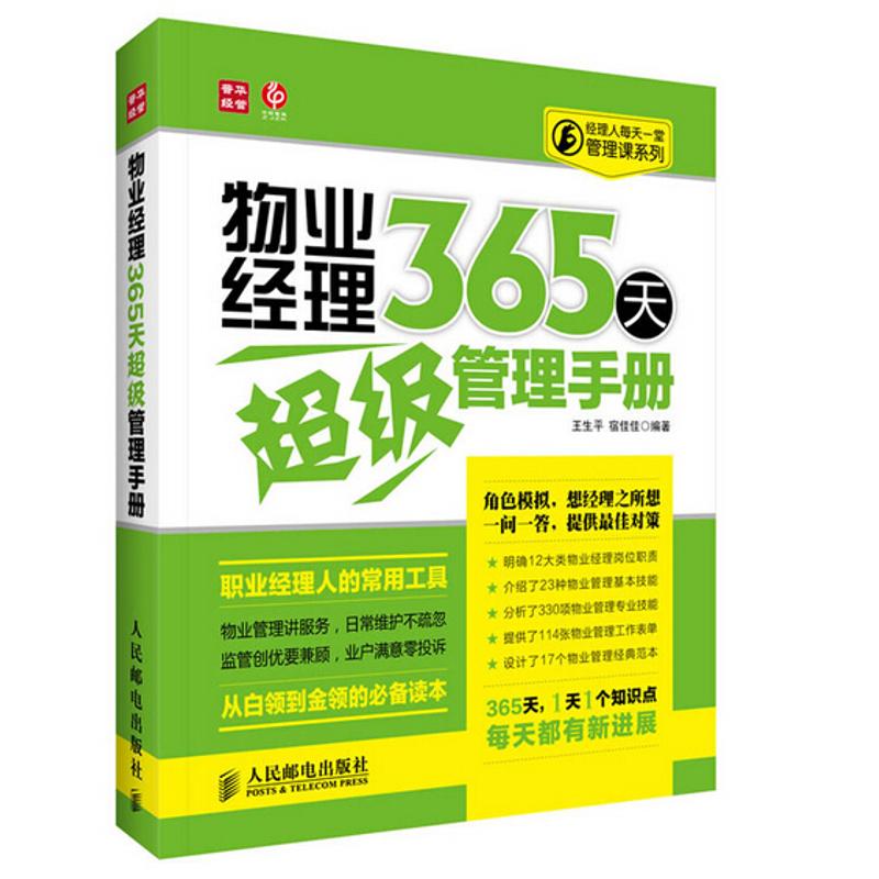【正版书籍】经理人每天一堂管理课系列物业经理365天管理手册王生平宿佳佳著人民邮电出版社