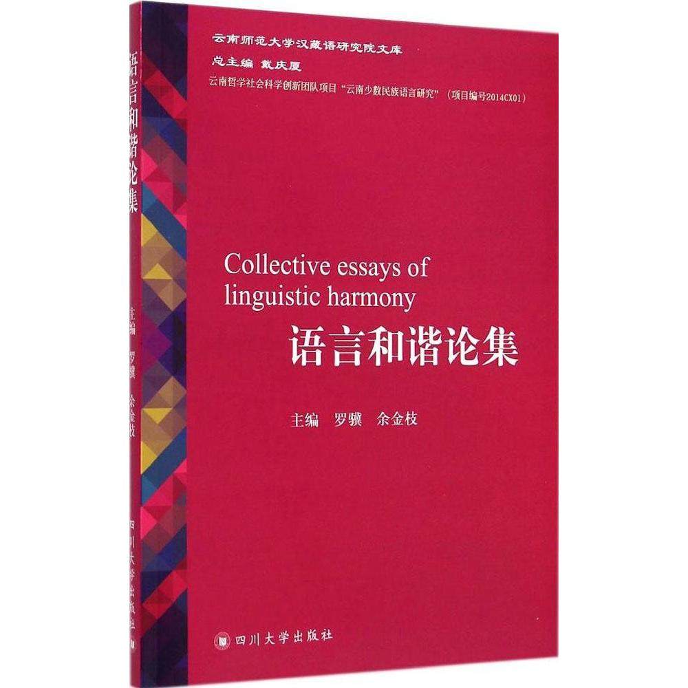 【保正版】语言和谐论集罗骥余金枝主编四川大学出版社9787561479902