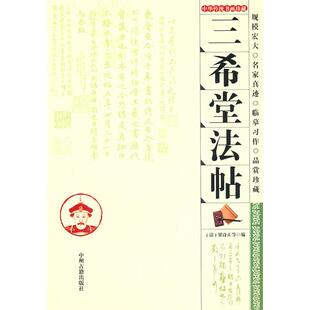 【正版图书】三希堂法帖清梁诗正编中州古籍出版社9787534834523