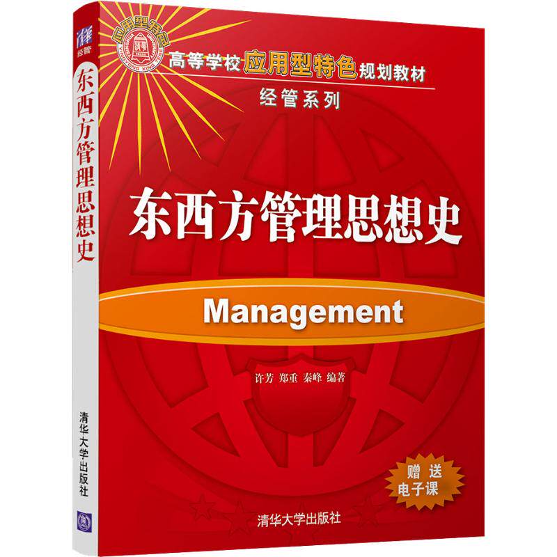 【正版书籍】东西方管理思想史许芳郑重秦峰清华大学出版社9787302510130