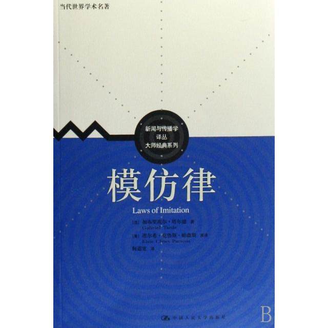 【保正版】模仿律当代世界学术名著新闻与传播学译丛大师经典系列法塔尔德著何道宽译中国人民大学出版社9787300088020