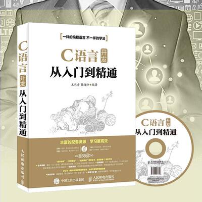 【正版书籍】C语言开发从入门到精通王长青韩海玲著人民邮电出版社9787115420169