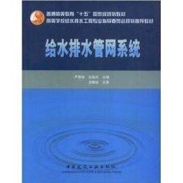 【正版书籍】高校给水排水工程学科专业指导委员会规划教材给水排水管网系统严煦世刘遂庆著中国建筑工业出版社9787112048274