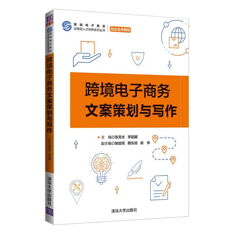 【正版书籍】跨境电子商务文案策划与写作李丽娜主梁华副主张克夫邹益民隋东旭清华大学出版社