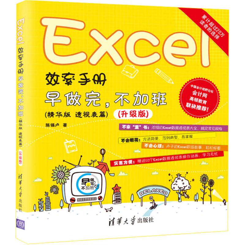 【正版书籍】Excel效率手册早做完不加班升级版陈锡卢著清华大学出版社9787302486244