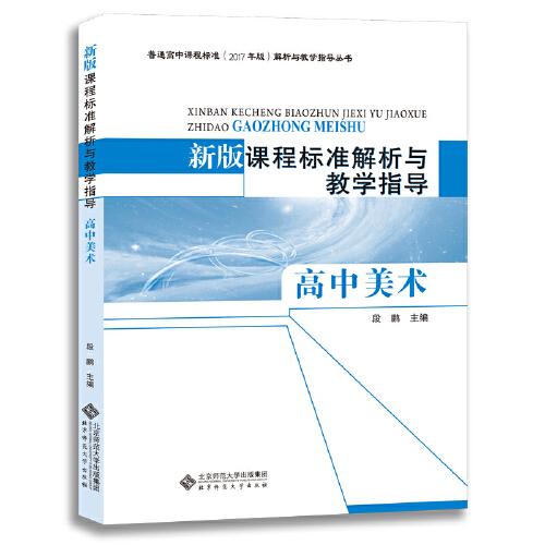【正版书籍】课程标准解析与教学指导高中美术段鹏主北京师范大学出版社