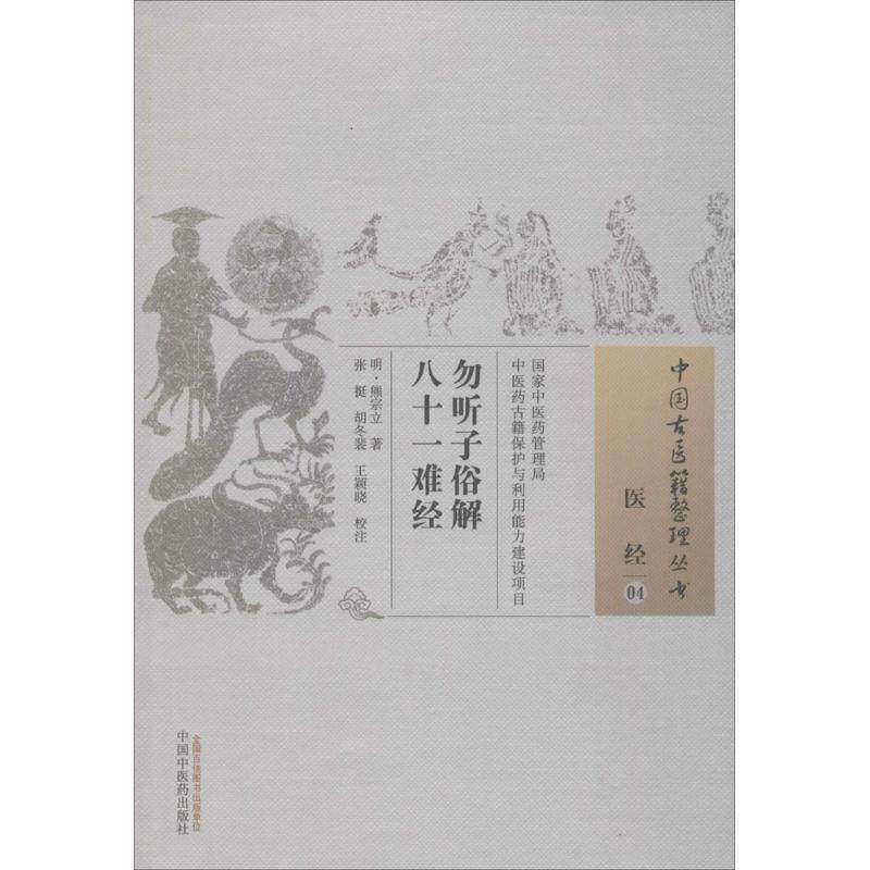 【正版书籍】勿听子俗解八十一难经熊宗立著张挺胡冬裴王颖晓注中国医出版社9787513227834