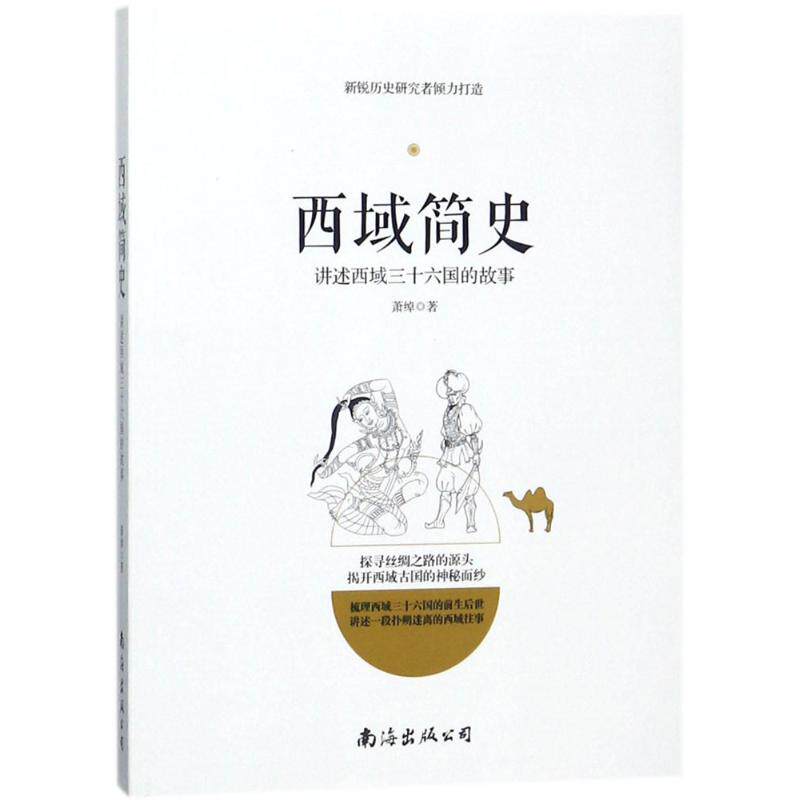 【正版图书】西域简史讲述西域三十六国的故事萧绰历史南海出版社