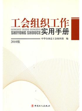 【正版图书】工会组织工作实用手册中华全国总工会组织部编工人出版社9787500847786
