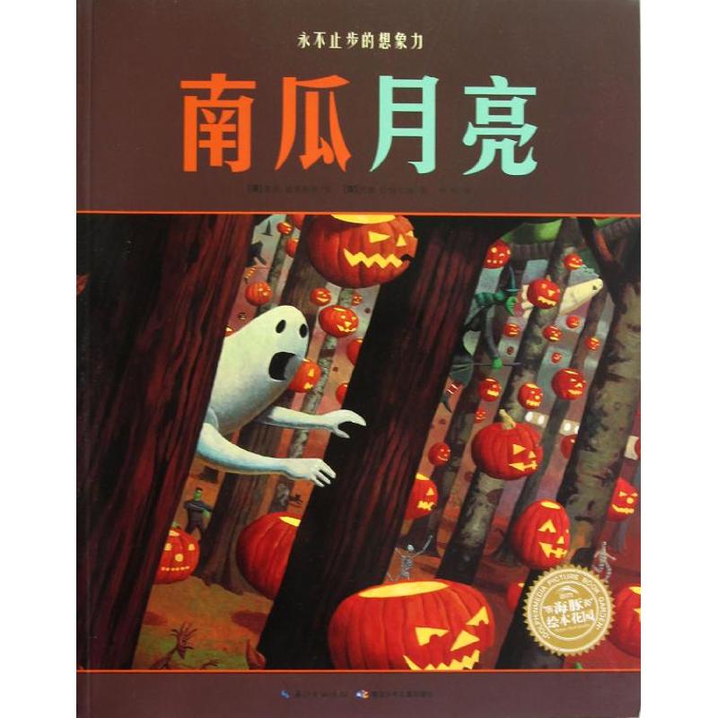 保正版海豚绘本花园南瓜月亮英普雷斯顿著林昕译英巴特拉姆绘湖北少儿出版社9787535375902
