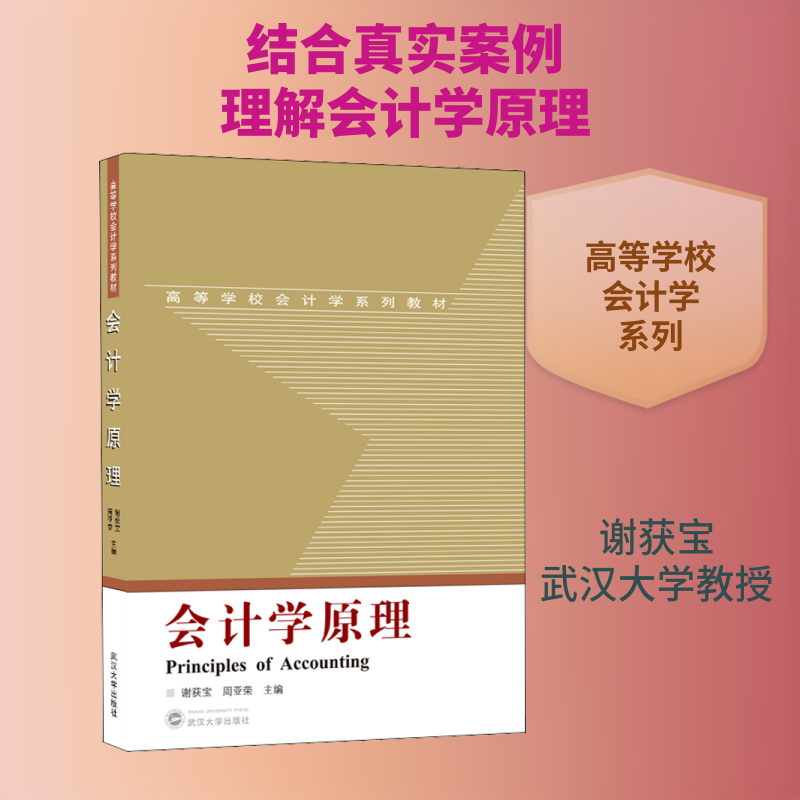 【正版图书】会计学原理谢获宝周亚荣编武汉大学出版社9787307216297