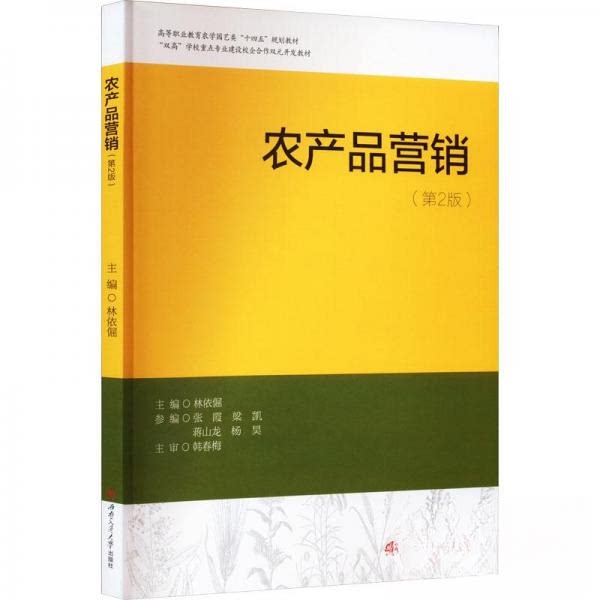 【保正版】农产品营销林依倔西南交通大学出版社9787564384753