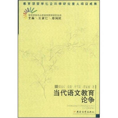 【正版图书】当代语文教育论争郑国民张毅季雪娟王富仁广东教育出版社9787540663049