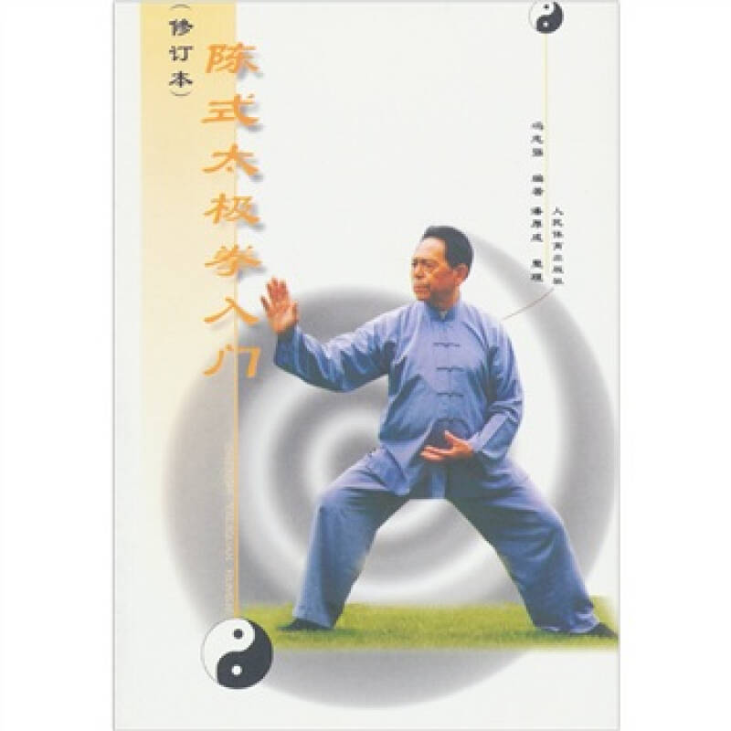 【保正版】陈式太极拳入门冯志强著人民体育出版社9787500916802