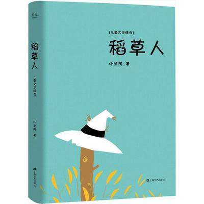 正版】稻草人全新增订版叶圣陶上海文艺出版社9787532166343