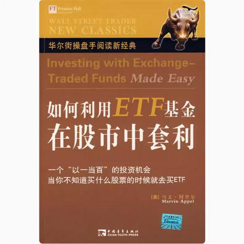 【正版图书】如何利用ETF在中套利美阿普尔郑博译中国青年出版社9787500679035