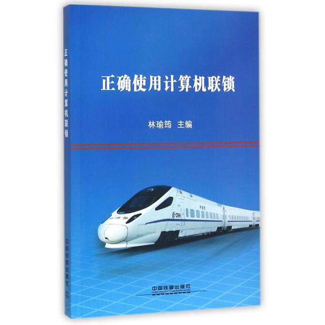 【正版书籍】正确使用计算机联锁林瑜筠中国铁道出版社9787113207953