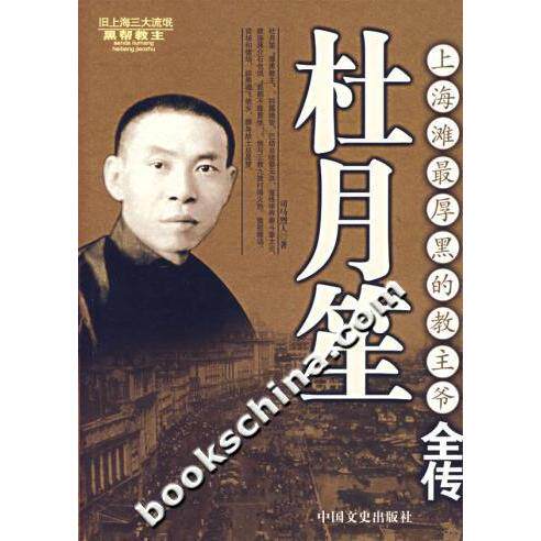 【正版图书】杜月笙全传上海滩厚黑的教主爷司马烈人中国文史出版社9787503419607