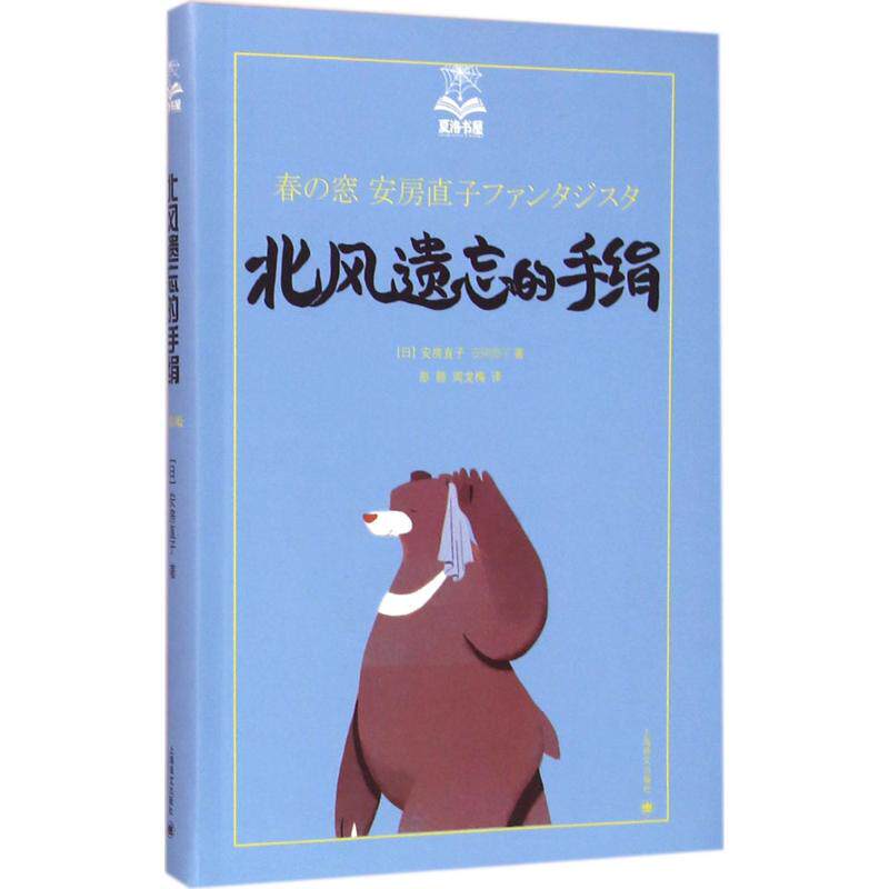 【正版】北风遗忘的手绢夏洛书屋美绘版日安房直子著彭懿、周龙梅译上海译文出版社