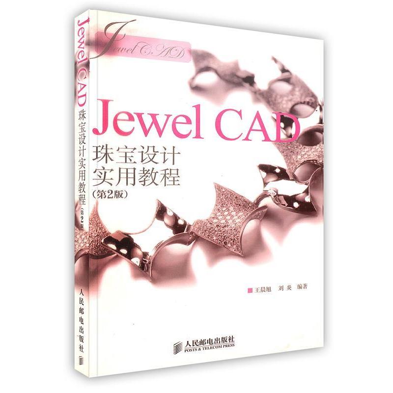【正版书籍】JewelCAD珠宝设计实用教程旭刘炎人民邮电出版社9787115227850