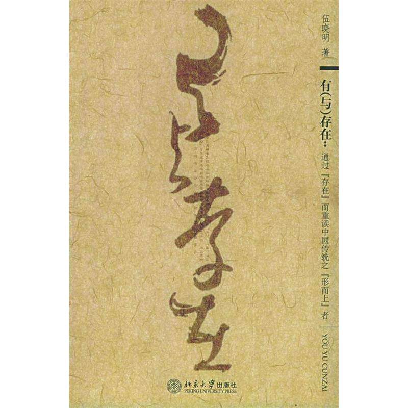 【正版图书】有存在通过存在而重读中国传统之行而上者伍晓明北京大学出版社9787301096123