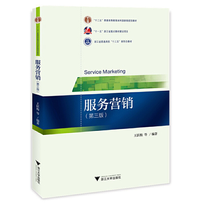 【正版书籍】服务营销王跃梅浙江大学出版社9787308217583
