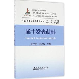 【保正版】稀土发光材料冶金工业出版社洪广言庄卫东主编9787502471323