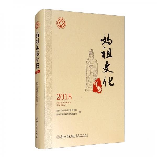 【正版图书】妈祖文化年鉴2018莆田学院妈祖文化研究院莆田市湄洲妈祖祖庙董事会编厦门大学出版社
