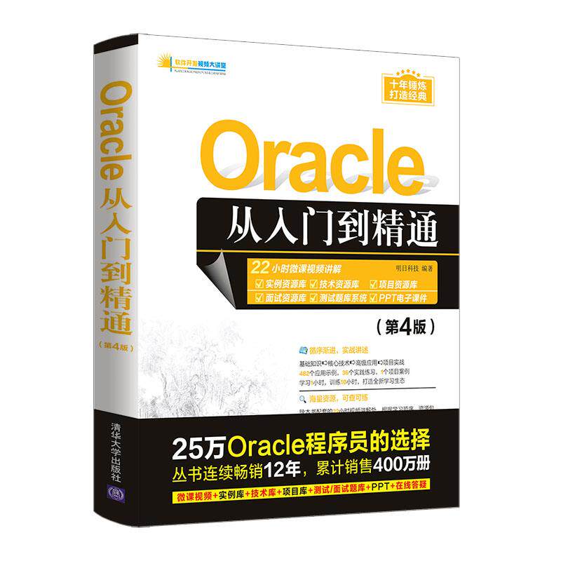 【正版书籍】Oracle从入门到精通明日科技清华大学出版社9787302587736