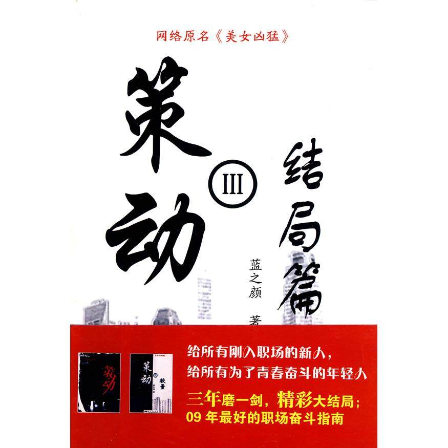【正版图书】策动3蓝之颜著华艺出版社9787802521711