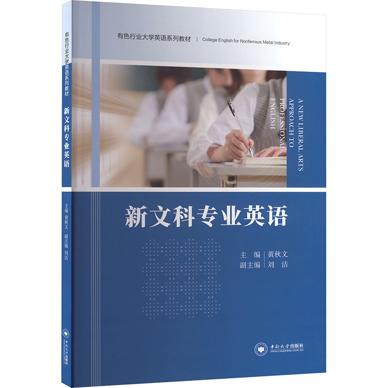 【正版书籍】新文科专业英语 黄秋文 中南大学出版社
