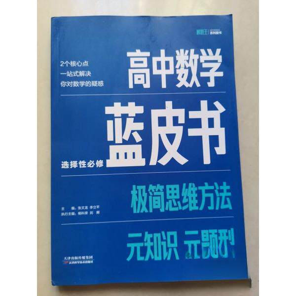 【保正版】解题王高中数学蓝皮书刘晖执行科荣天津科学技术出版社9787574212367