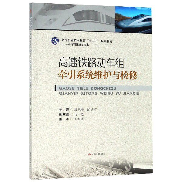 【保正版】高速铁路动车组牵引系统维护与检修洪从鲁张洪河西南交通大学出版社9787564366209