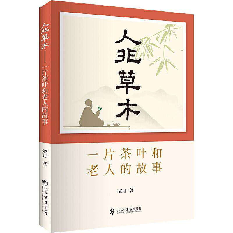 【正版图书】人非草木一片茶叶和老人的故事寇丹上海书店出版社9787545818215