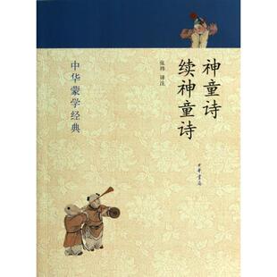 【保正版】中华蒙学经典神童诗续神童诗张玮译中华书局9787101093025