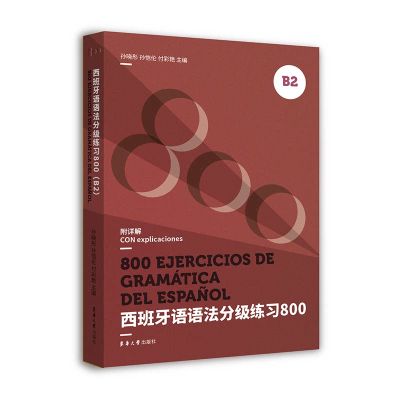 【正版图书】西班牙语语法分级练习800孙晓彤孙恺伦付彩艳语言文字书东华大学出版社
