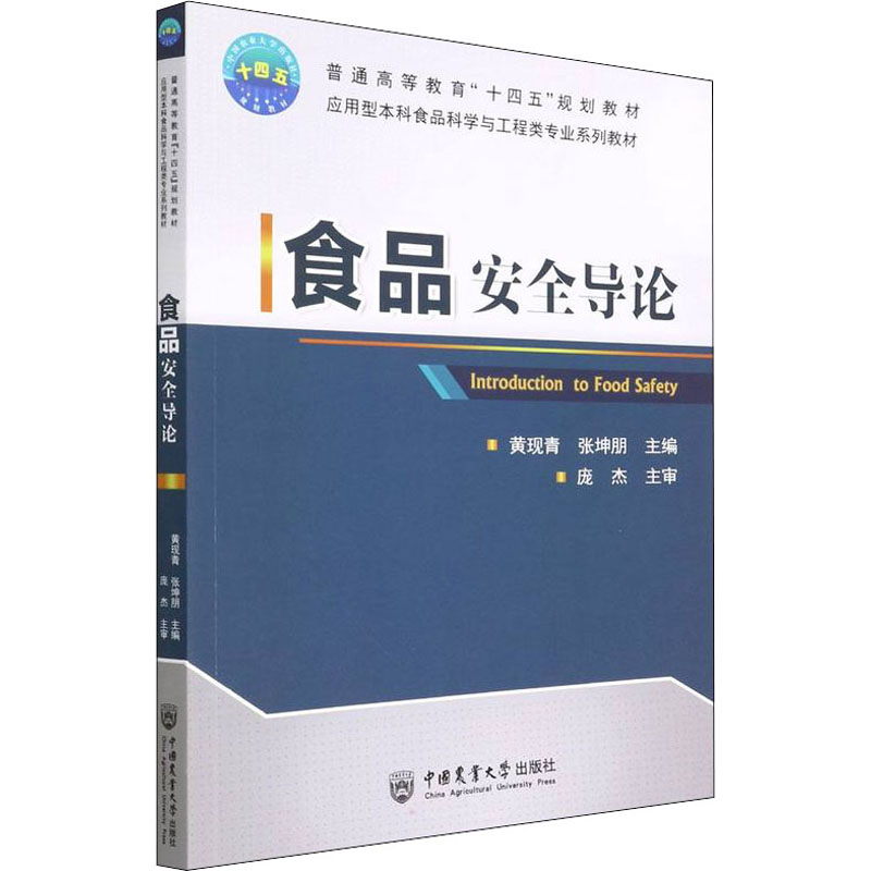 【正版书籍】食品安全导论 黄现青张坤朋主 中国农业大学出版社 9787565526640
