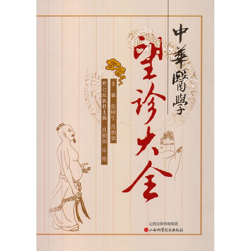 【正版书籍】中华医学望诊大全张树生肖相如山西科学技术出版社9787537746373