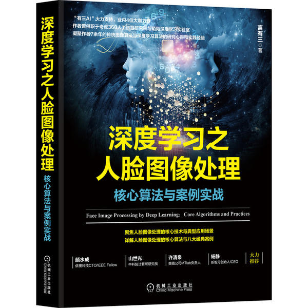 【正版书籍】深度之人脸图像处理核心算法与案例实战言有三机械工业出版社9787111660255