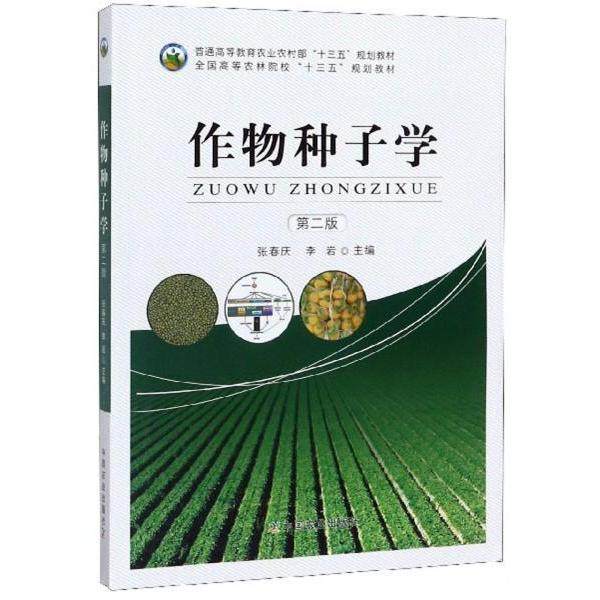 【正版书籍】作物种子学 张春庆李岩 中国农业出版社