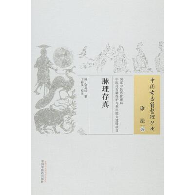 【正版书籍】脉理存真余显廷著于莉英注中国医出版社