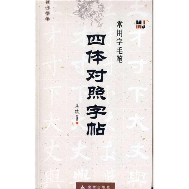 【保正版】常用字毛笔四体对照字帖楷行草隶米骏编金盾出版社9787508258713