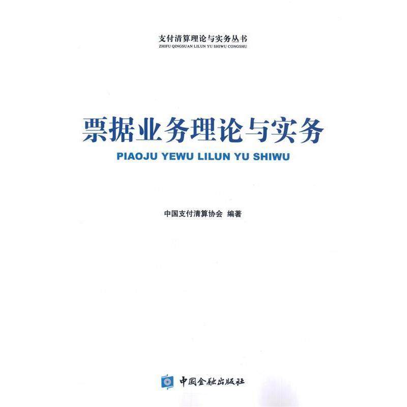 【保正版】票据业务理论与实务中国支付清算协会著中国金融出版社9787504987167